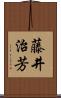 藤井治芳 Scroll