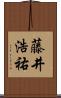 藤井浩祐 Scroll