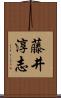 藤井淳志 Scroll
