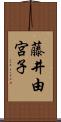 藤井由宮子 Scroll
