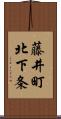 藤井町北下条 Scroll