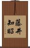 藤井知昭 Scroll