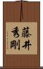 藤井秀剛 Scroll