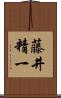藤井精一 Scroll