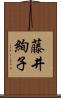 藤井絢子 Scroll