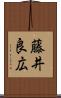 藤井良広 Scroll