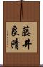 藤井良清 Scroll