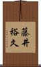 藤井裕久 Scroll