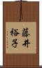 藤井裕子 Scroll