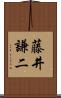 藤井謙二 Scroll