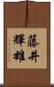 藤井輝雄 Scroll