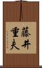 藤井重夫 Scroll