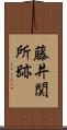 藤井関所跡 Scroll
