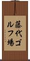 藤代ゴルフ場 Scroll