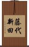 藤代新田 Scroll