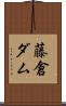 藤倉ダム Scroll
