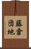 藤倉団地 Scroll
