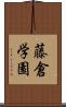 藤倉学園 Scroll
