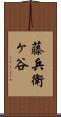 藤兵衛ヶ谷 Scroll