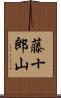 藤十郎山 Scroll