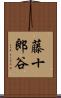 藤十郎谷 Scroll