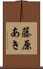 藤原あき Scroll