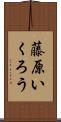 藤原いくろう Scroll