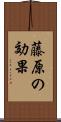 藤原の効果 Scroll