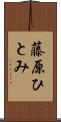 藤原ひとみ Scroll