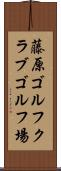藤原ゴルフクラブゴルフ場 Scroll