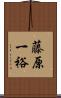 藤原一裕 Scroll