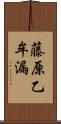 藤原乙牟漏 Scroll