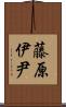 藤原伊尹 Scroll