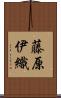 藤原伊織 Scroll