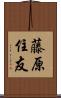 藤原住友 Scroll