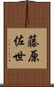 藤原佐世 Scroll