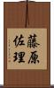 藤原佐理 Scroll