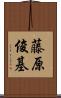 藤原俊基 Scroll