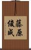 藤原俊成 Scroll