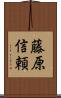 藤原信頼 Scroll
