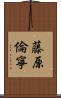 藤原倫寧 Scroll