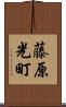 藤原光町 Scroll