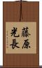 藤原光長 Scroll