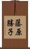 藤原勝子 Scroll