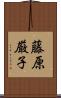 藤原厳子 Scroll