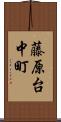 藤原台中町 Scroll