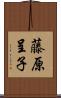 藤原呈子 Scroll