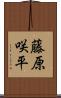 藤原咲平 Scroll