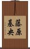 藤原基央 Scroll