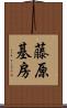 藤原基房 Scroll